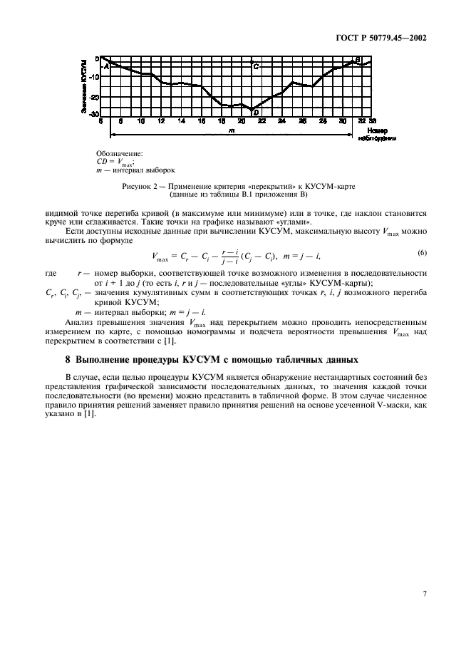 ГОСТ Р 50779.45-2002,  11.