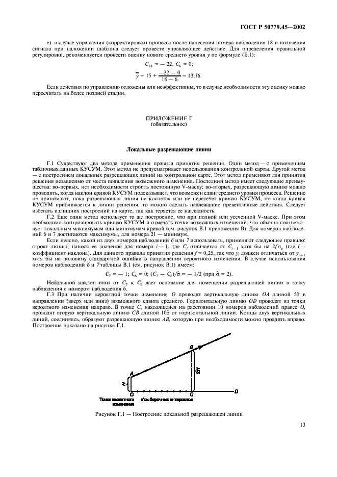   50779.45-2002,  17.