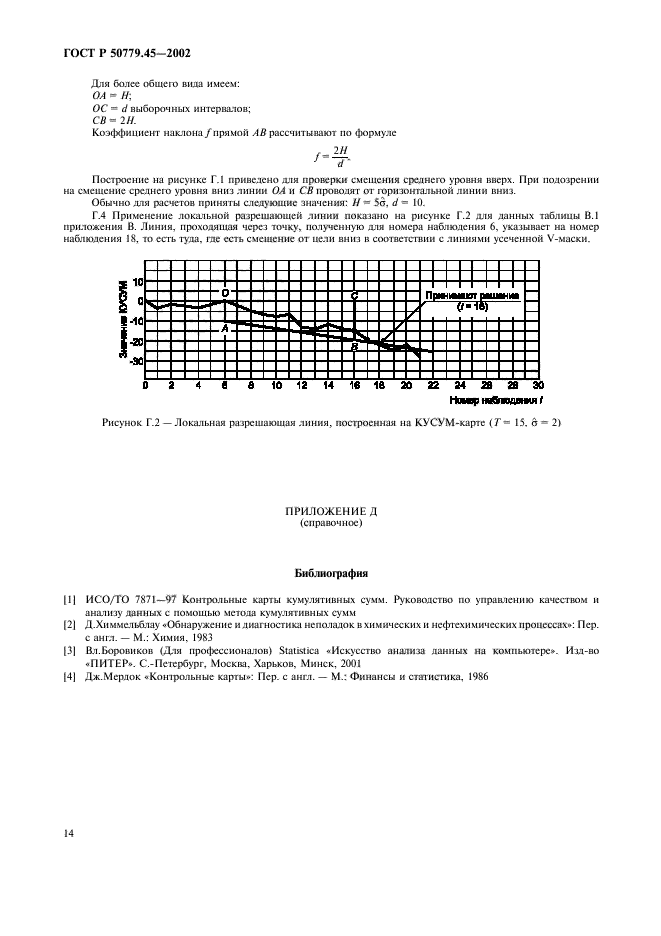 ГОСТ Р 50779.45-2002,  18.