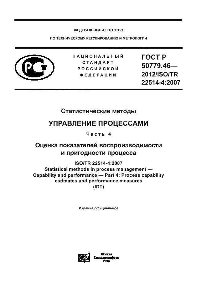 ГОСТ Р 50779.46-2012,  1.