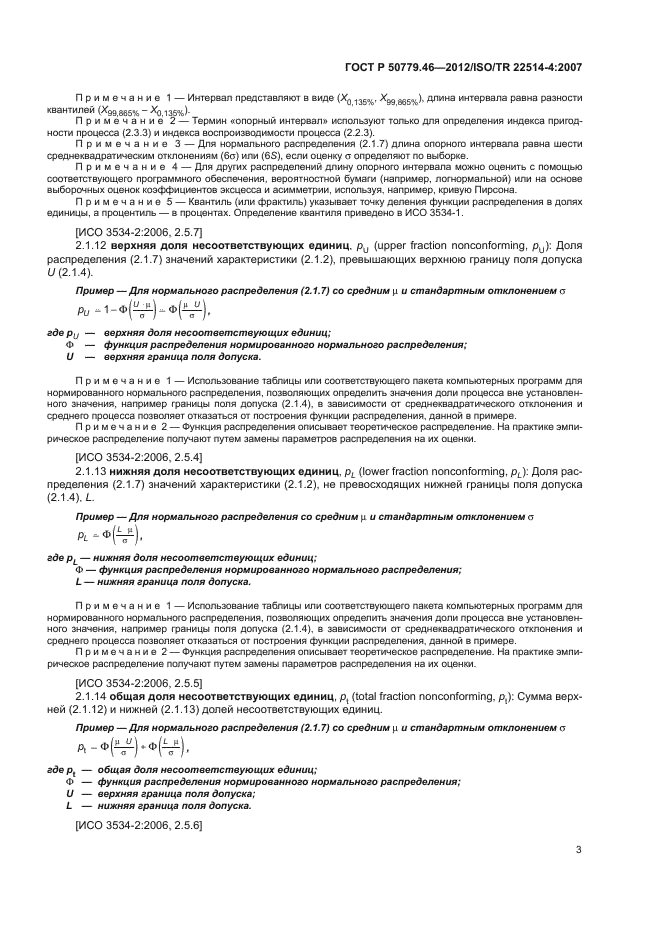   50779.46-2012,  7.