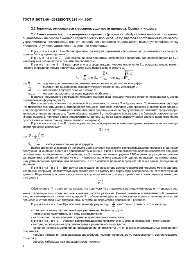   50779.46-2012,  8.