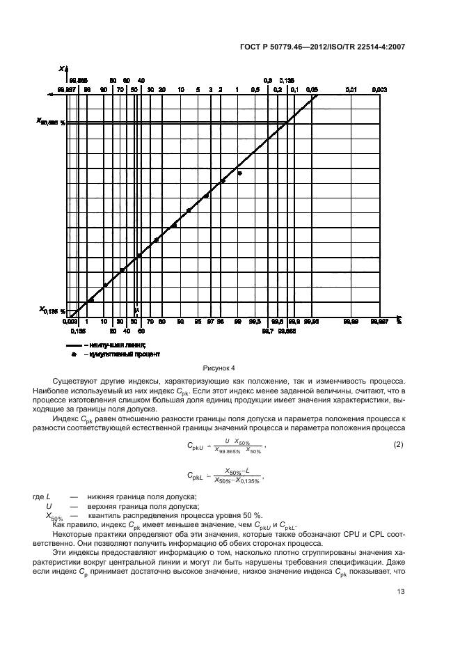   50779.46-2012,  17.