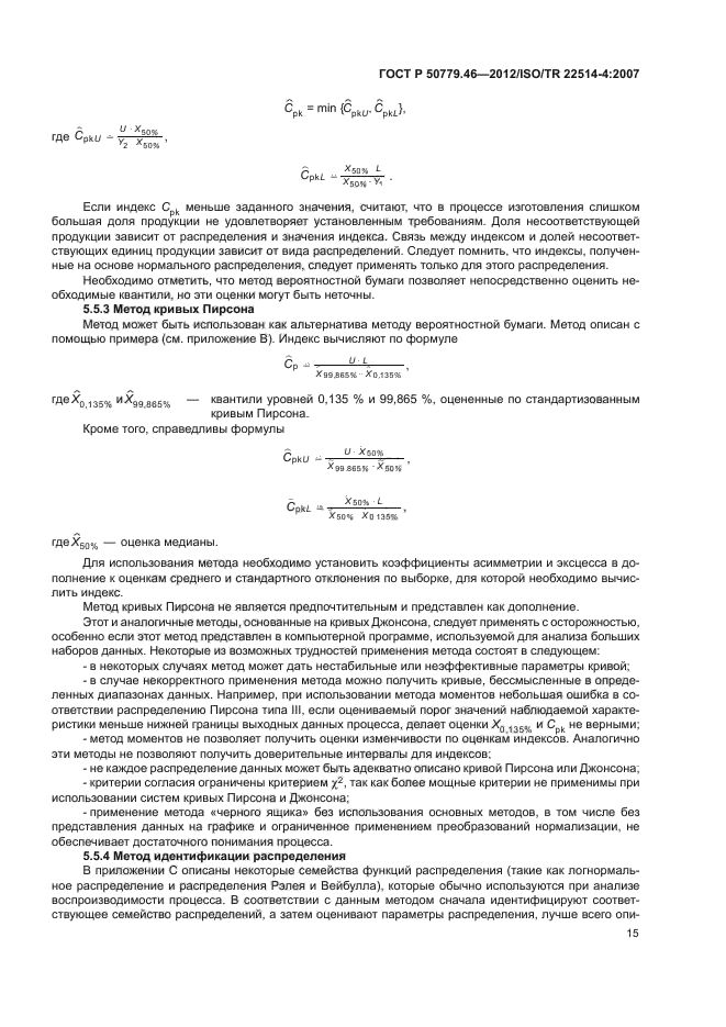 ГОСТ Р 50779.46-2012,  19.