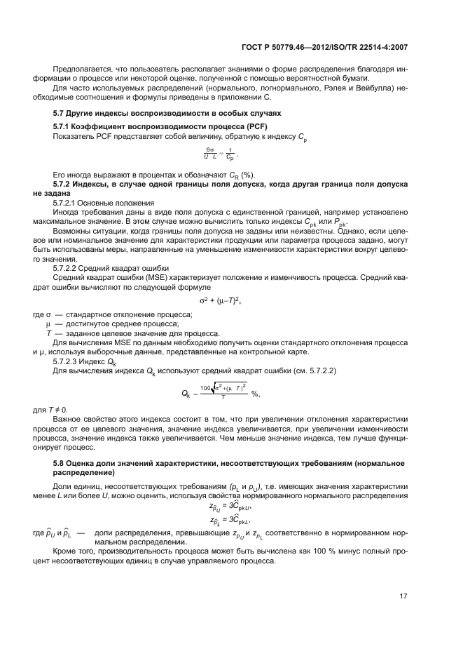 ГОСТ Р 50779.46-2012,  21.