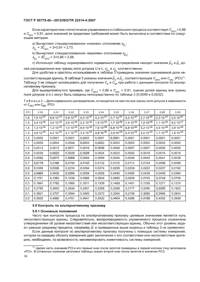 ГОСТ Р 50779.46-2012,  22.