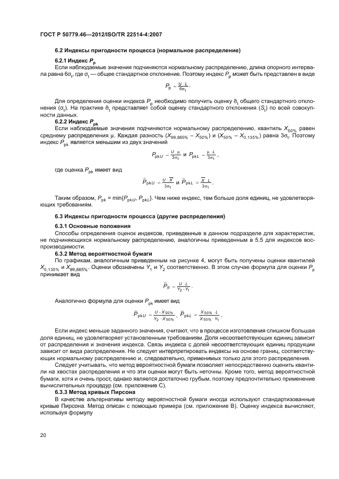 ГОСТ Р 50779.46-2012,  24.