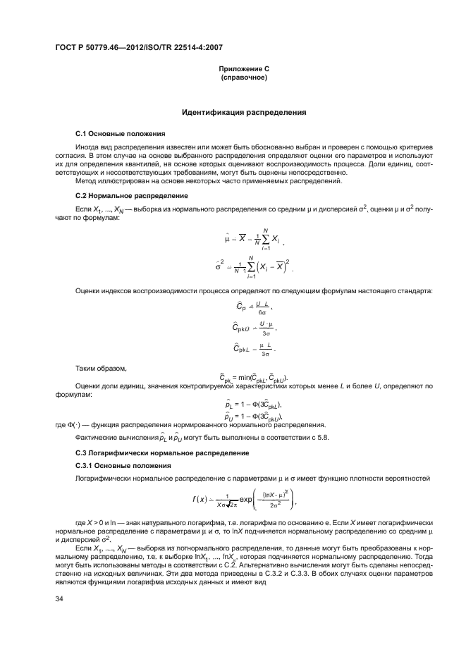 ГОСТ Р 50779.46-2012,  38.