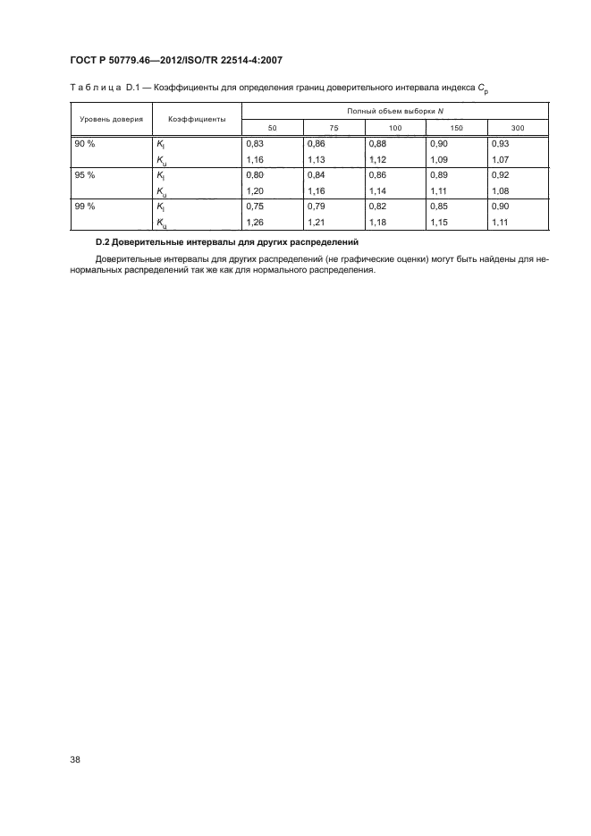 ГОСТ Р 50779.46-2012,  42.