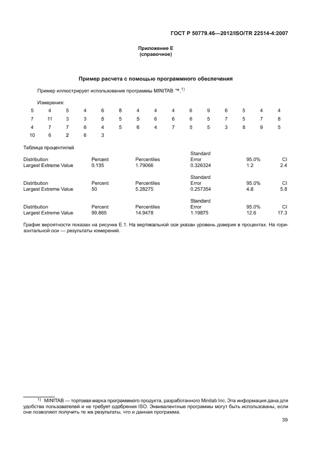 ГОСТ Р 50779.46-2012,  43.