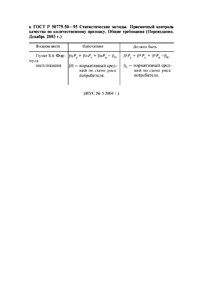 ГОСТ Р 50779.50-95,  5.