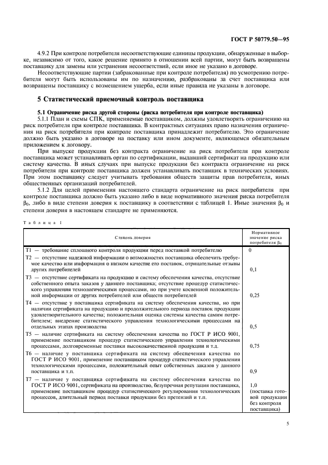 ГОСТ Р 50779.50-95,  10.