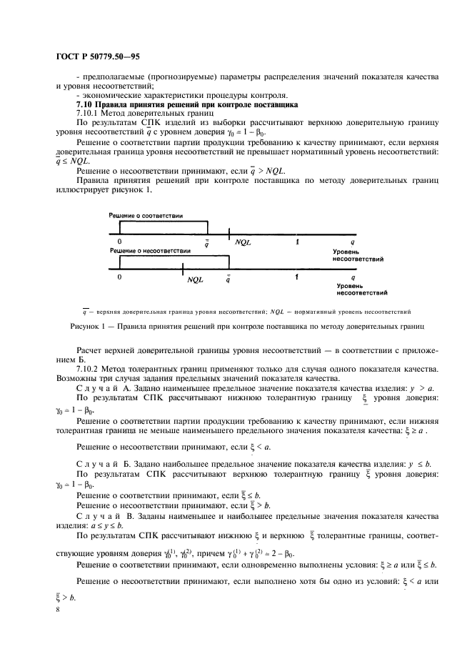 ГОСТ Р 50779.50-95,  13.