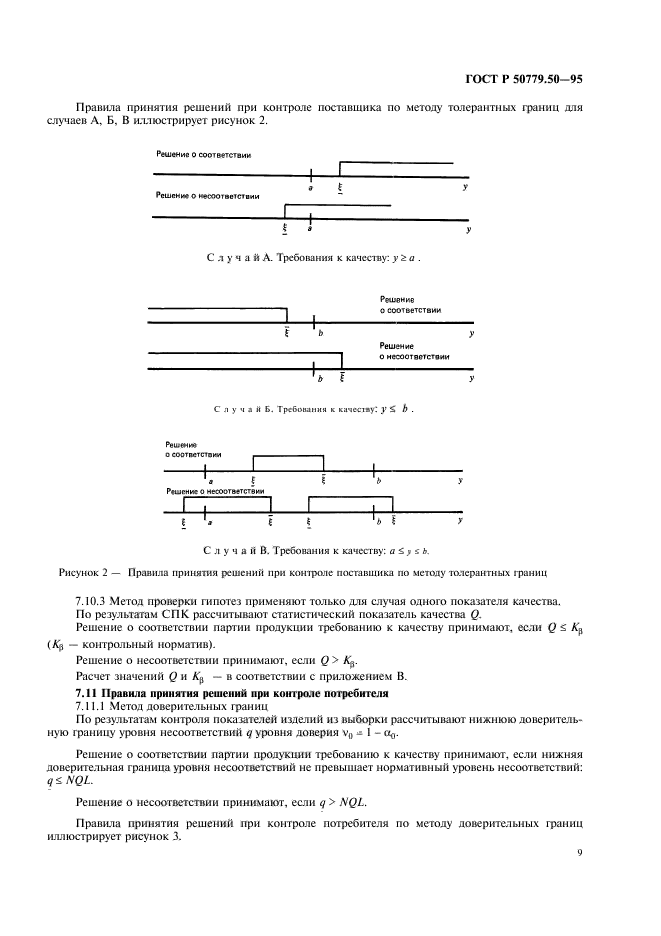 ГОСТ Р 50779.50-95,  14.