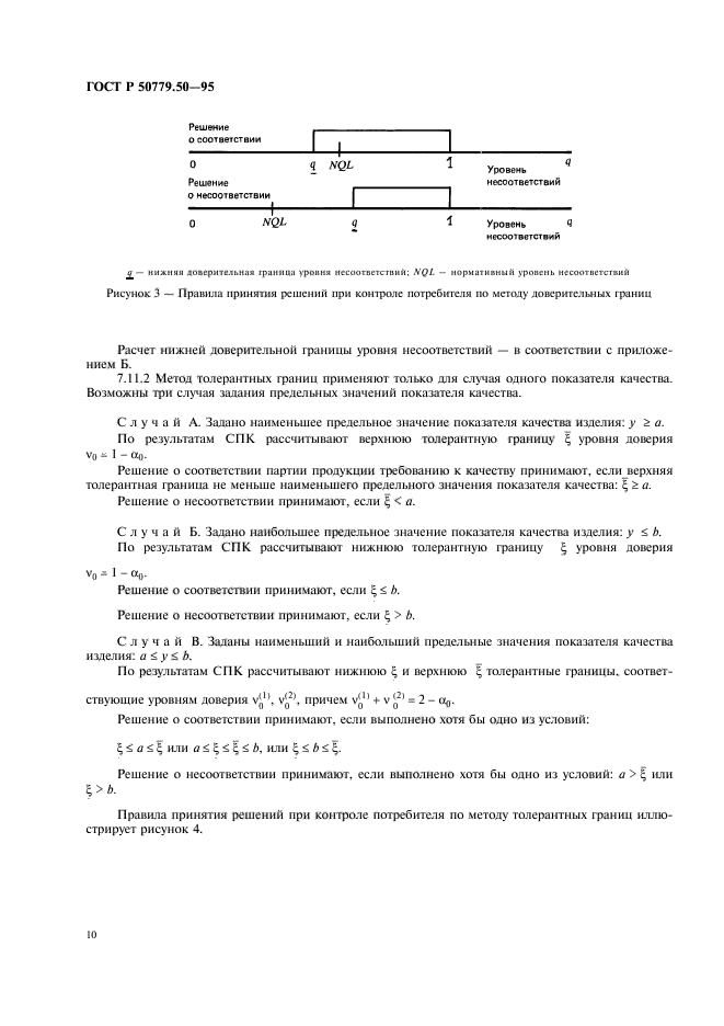 ГОСТ Р 50779.50-95,  15.