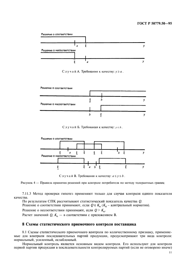 ГОСТ Р 50779.50-95,  16.