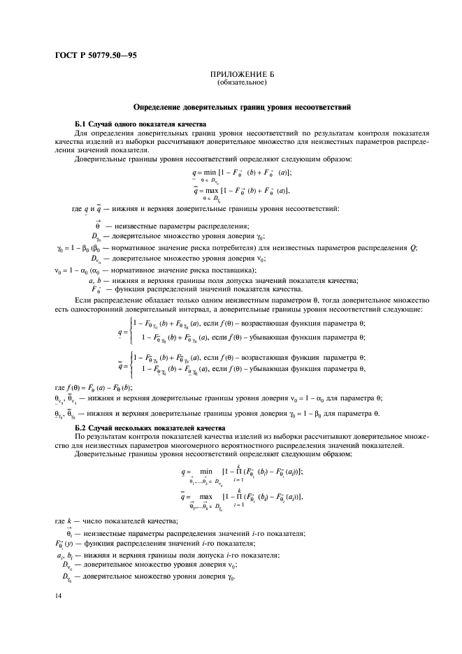 ГОСТ Р 50779.50-95,  19.