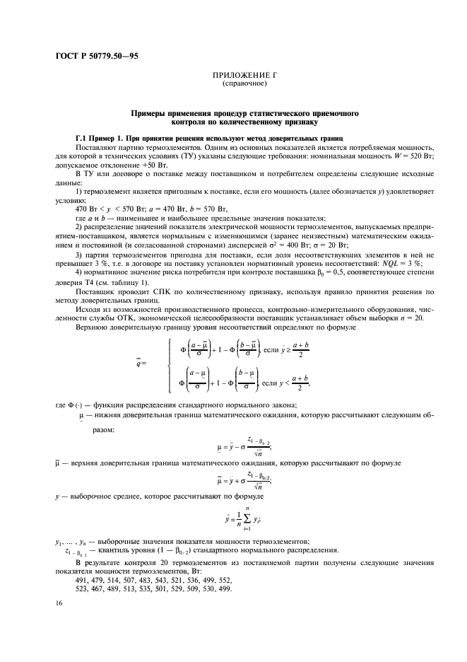 ГОСТ Р 50779.50-95,  21.