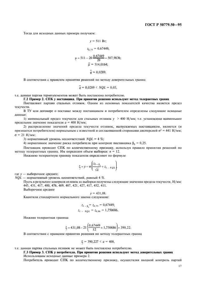 ГОСТ Р 50779.50-95,  22.