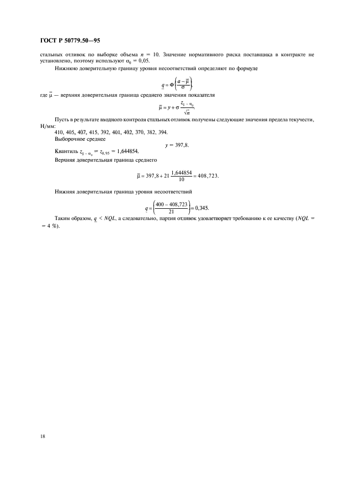 ГОСТ Р 50779.50-95,  23.