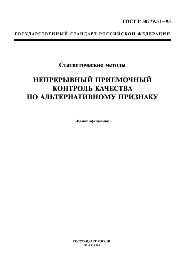 ГОСТ Р 50779.51-95,  1.