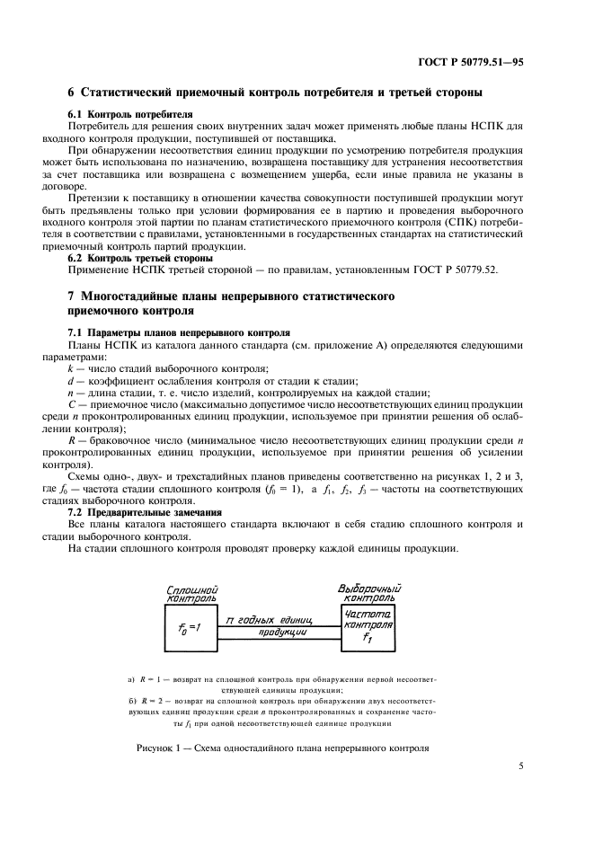 ГОСТ Р 50779.51-95,  9.