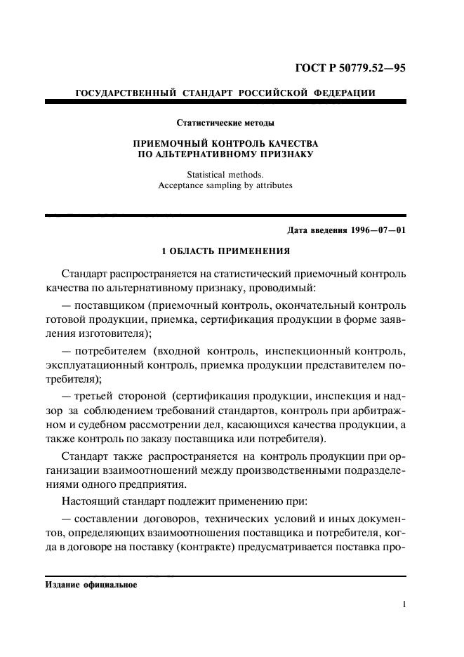 ГОСТ Р 50779.52-95,  5.