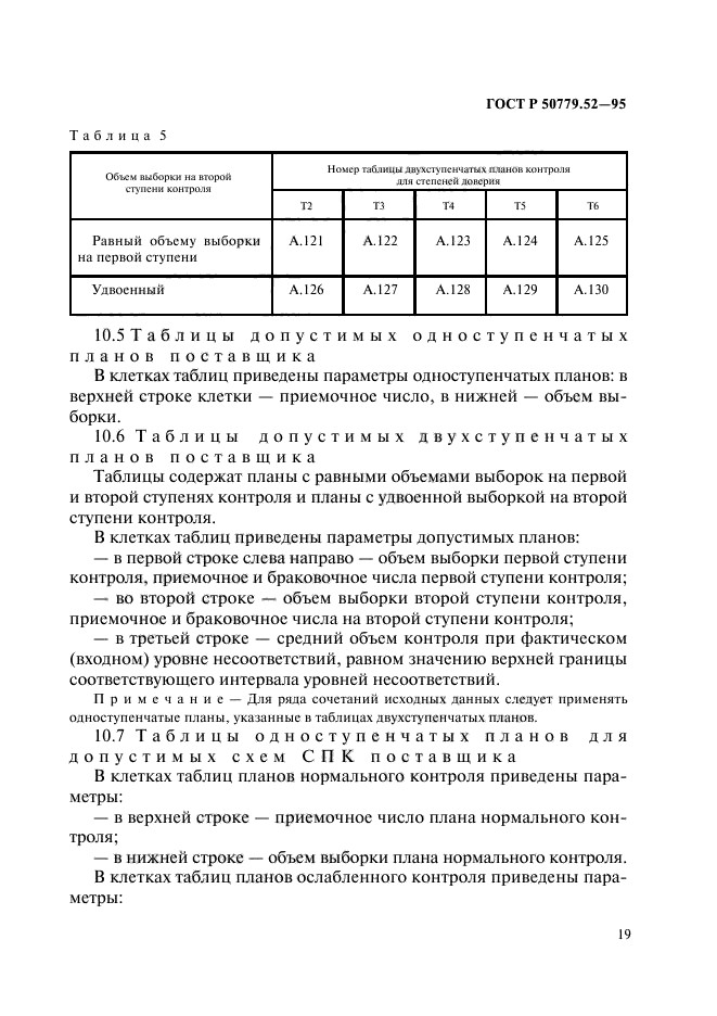 ГОСТ Р 50779.52-95,  23.