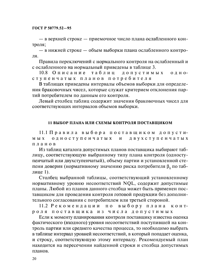 ГОСТ Р 50779.52-95,  24.