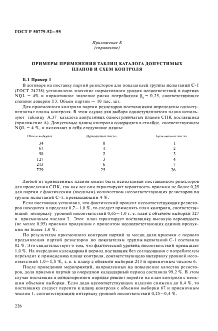 ГОСТ Р 50779.52-95,  230.