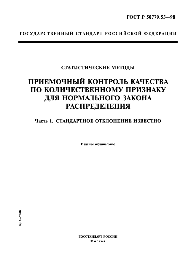 ГОСТ Р 50779.53-98,  1.