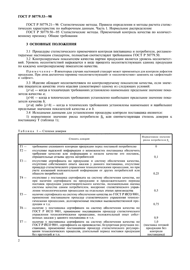 ГОСТ Р 50779.53-98,  6.