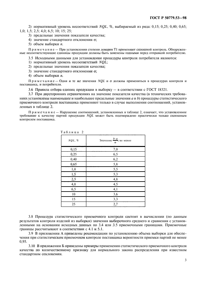 ГОСТ Р 50779.53-98,  7.