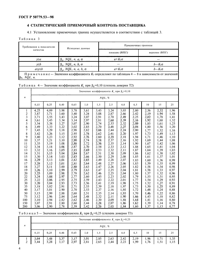 ГОСТ Р 50779.53-98,  8.