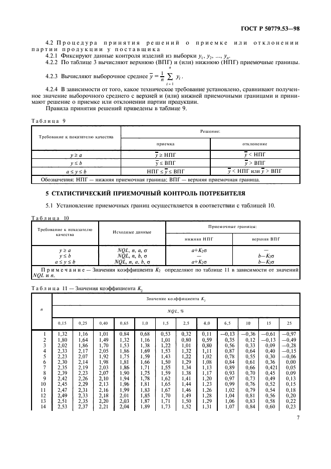 ГОСТ Р 50779.53-98,  11.