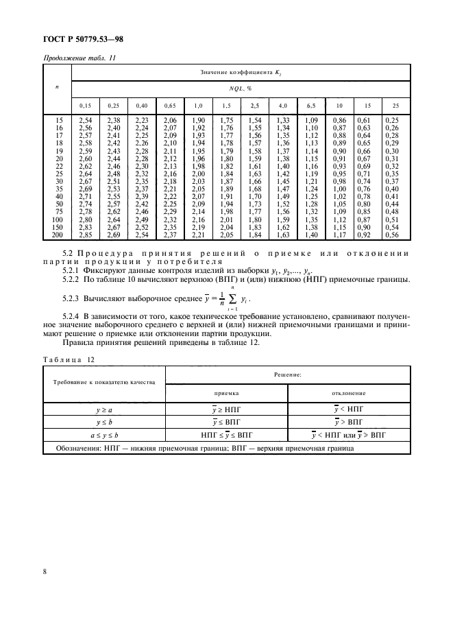 ГОСТ Р 50779.53-98,  12.