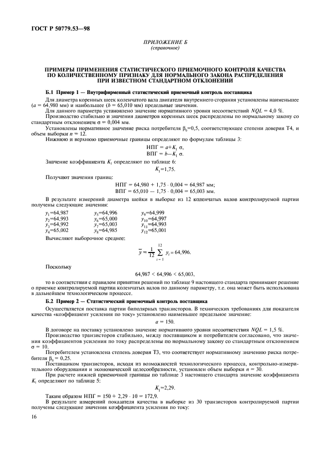 ГОСТ Р 50779.53-98,  20.