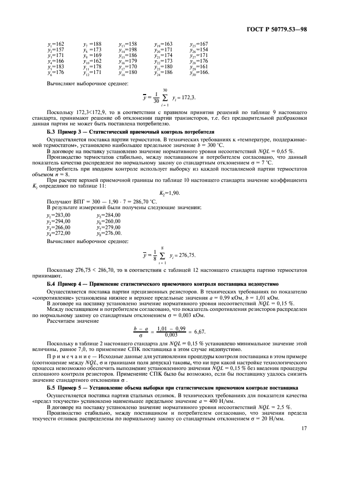 ГОСТ Р 50779.53-98,  21.