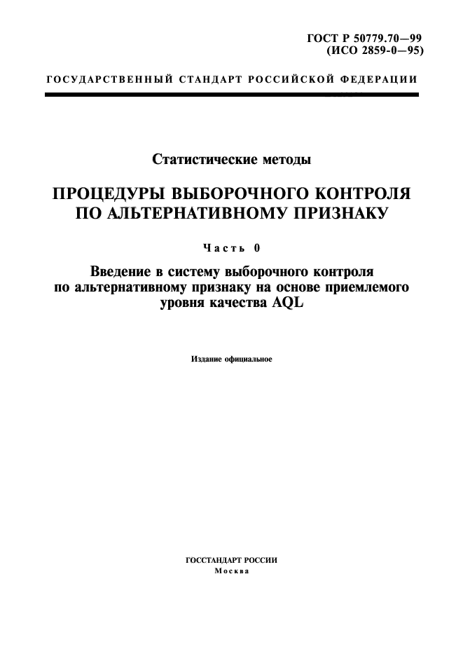 ГОСТ Р 50779.70-99,  1.