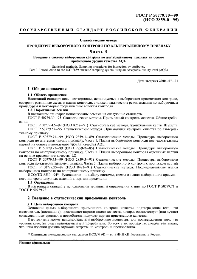 ГОСТ Р 50779.70-99,  5.