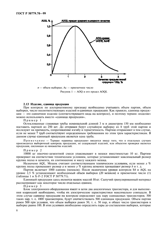 ГОСТ Р 50779.70-99,  12.