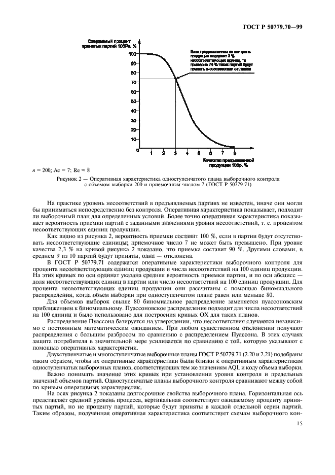 ГОСТ Р 50779.70-99,  19.