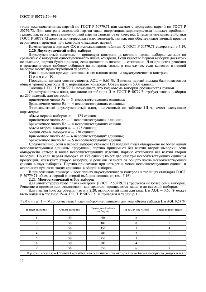 ГОСТ Р 50779.70-99,  20.