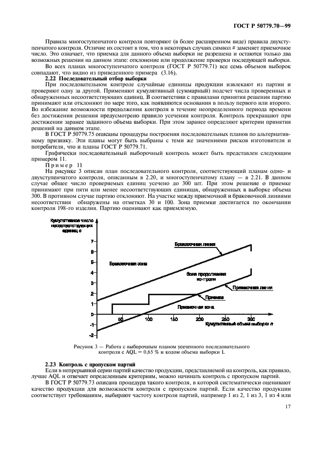 ГОСТ Р 50779.70-99,  21.