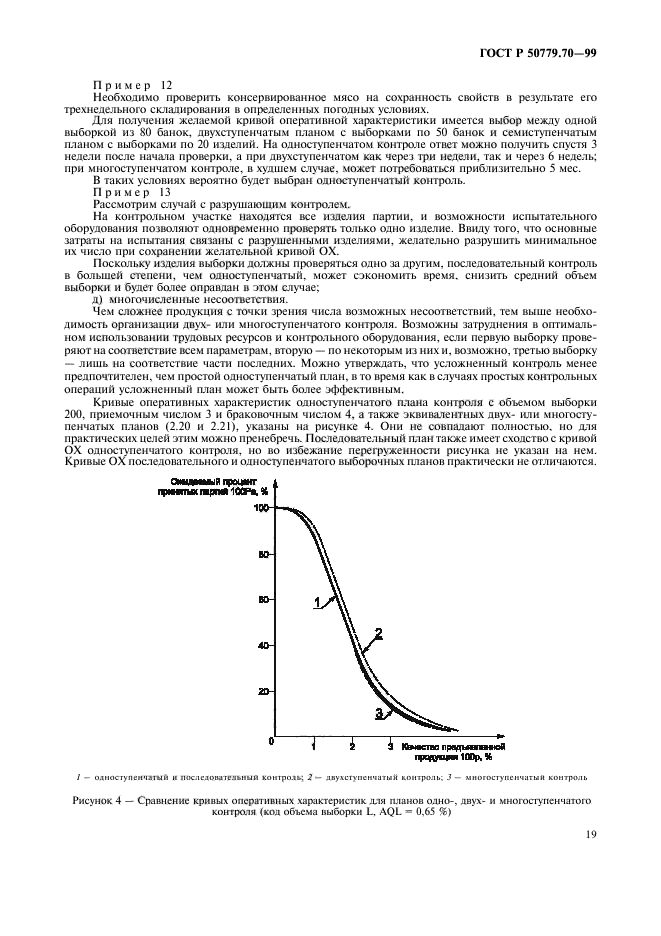 ГОСТ Р 50779.70-99,  23.