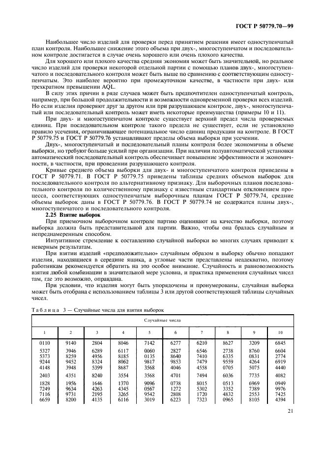 ГОСТ Р 50779.70-99,  25.