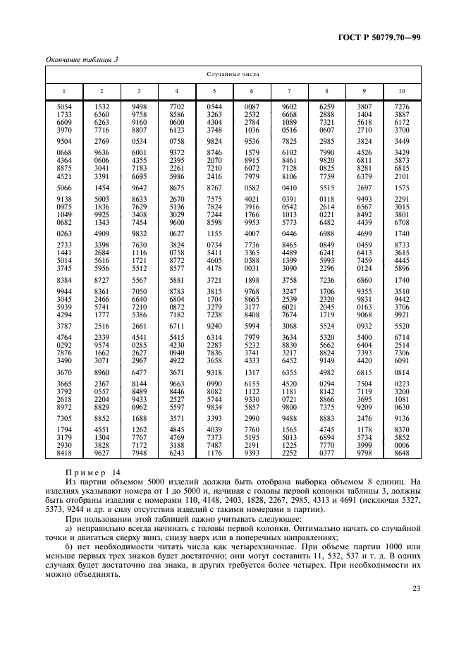 ГОСТ Р 50779.70-99,  27.