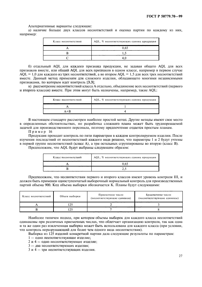 ГОСТ Р 50779.70-99,  31.