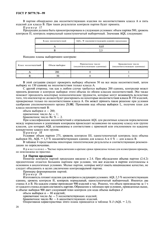 ГОСТ Р 50779.70-99,  32.