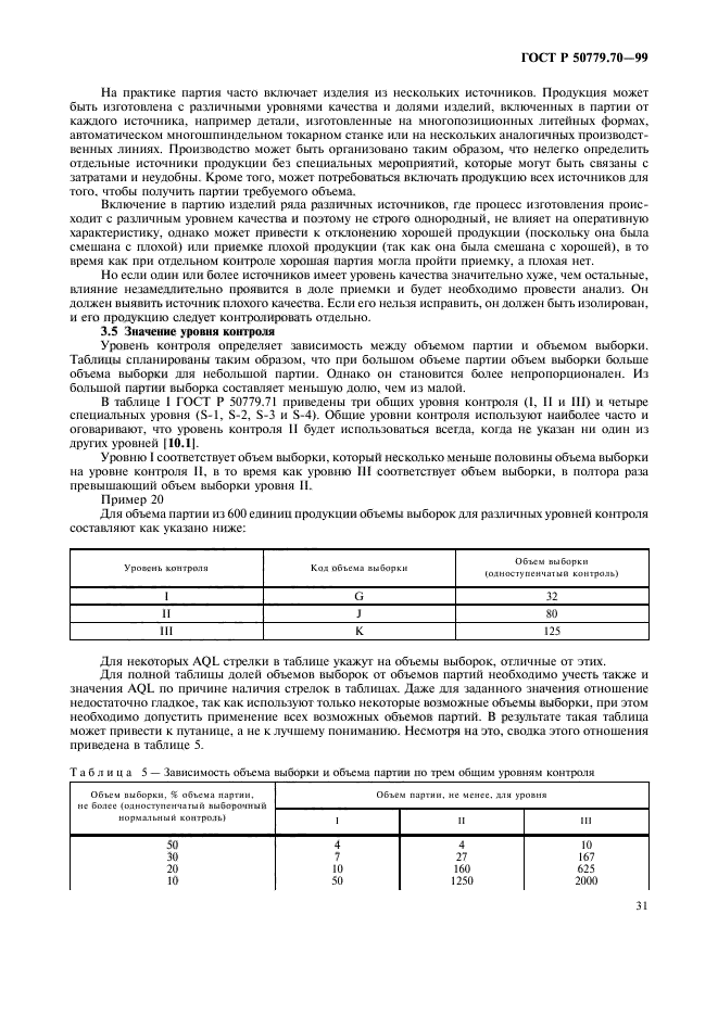 ГОСТ Р 50779.70-99,  35.